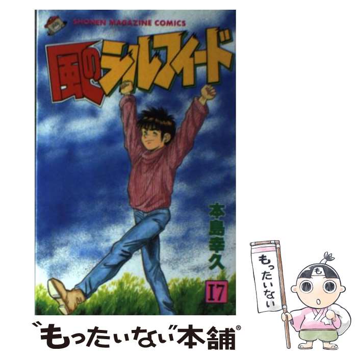 【中古】 風のシルフィード 17 / 本島 幸久 / 講談社 [新書]【メール便送料無料】【あす楽対応】