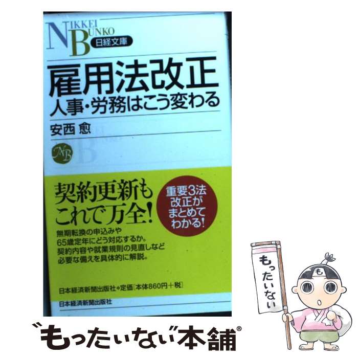 【中古】 雇用法改正人事・労務はこう変わる / 安西 愈 / 日経BPマーケティング(日本経済新聞出版 [新書]【メール便送料無料】【あす楽対応】