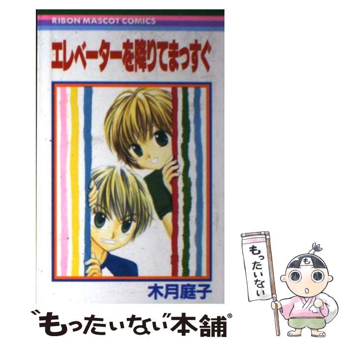 Premium （Girls） - 【中古】 エレベーターを降りてまっすぐ / 木月 庭子 / 集英社 [コミック]【メール便送料無料】【最短翌日配達対応】
