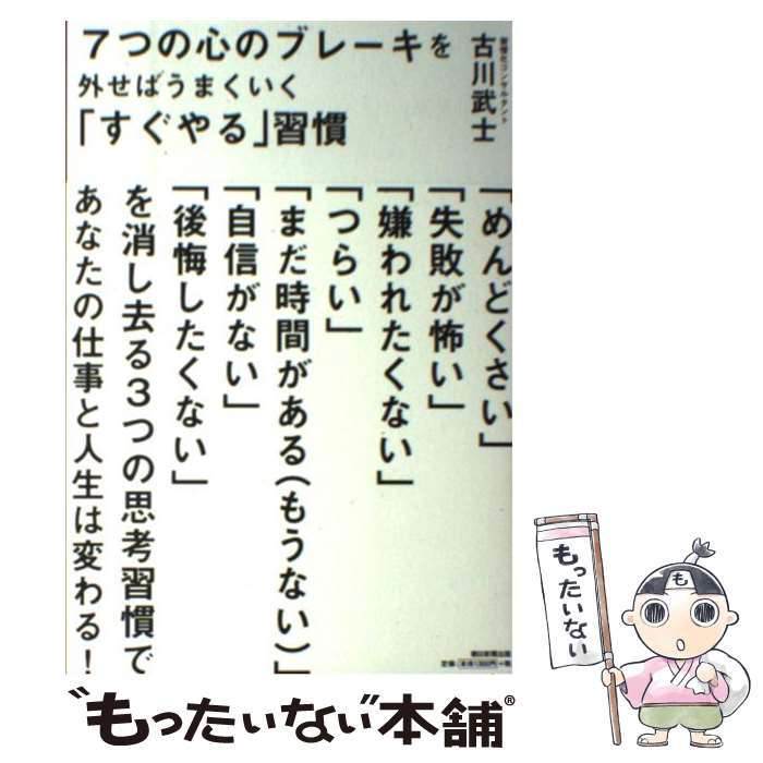 【中古】 7つの心のブレーキを外せばうまくいく「すぐやる」習慣 / 古川武士 / 朝日新聞出版 [単行本]..