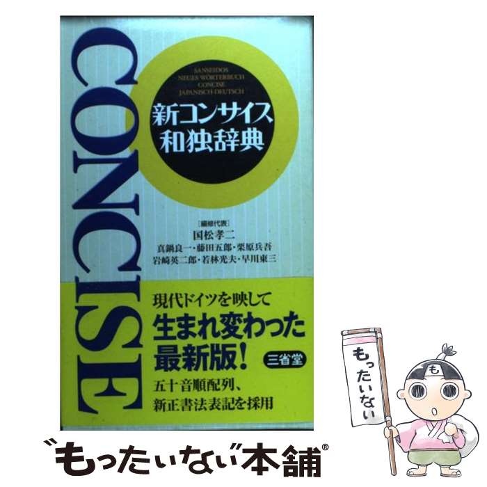 【中古】 新コンサイス和独辞典 / 国松 孝二 / 三省堂 [単行本]【メール便送料無料】【あす楽対応】