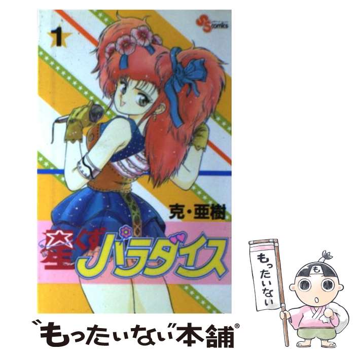 【中古】 星くずパラダイス 1 / 克・ 亜樹 / 小学館 [コミック]【メール便送料無料】【最短翌日配達対..