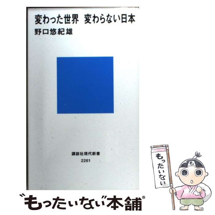  変わった世界変わらない日本 / 野口 悠紀雄 / 講談社 