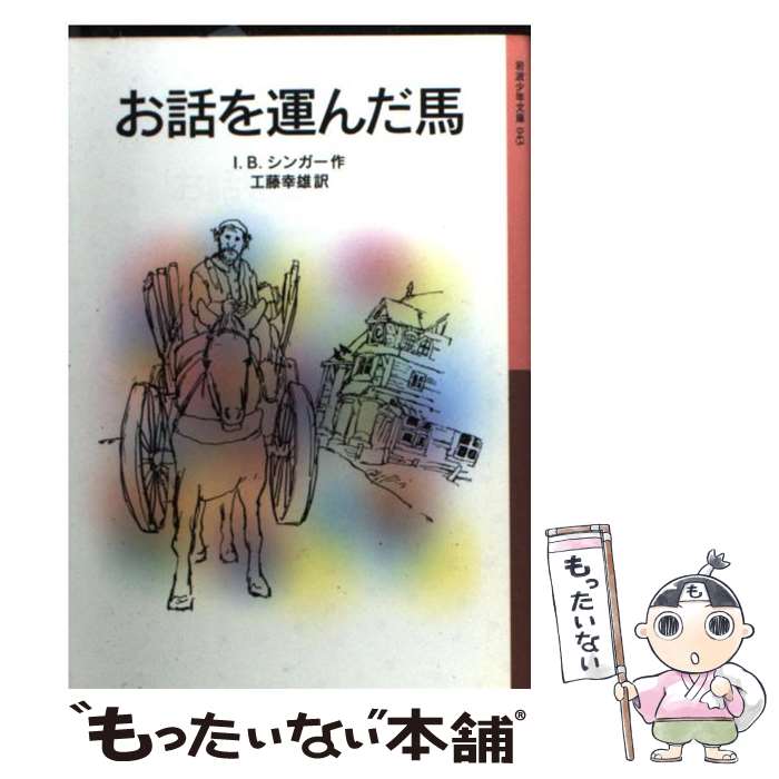 【中古】 お話を運んだ馬 新版 / I.B. アイザック・B シンガー 工藤 幸雄 / 岩波書店 [単行本]【メール便送料無料】【あす楽対応】