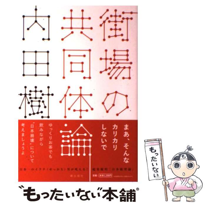 【中古】 街場の共同体論 / 内田樹 / 潮出版社 [単行本（ソフトカバー）]【メール便送料無料】【最短翌日配達対応】