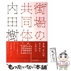 【中古】 街場の共同体論 / 内田樹 / 潮出版社 [単行本（ソフトカバー）]【メール便送料無料】【あす楽対応】