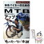 【中古】 休日バイカーのためのMTBアップグレード / 森本 ひろふみ / 山と溪谷社 [単行本]【メール便送料無料】【あす楽対応】