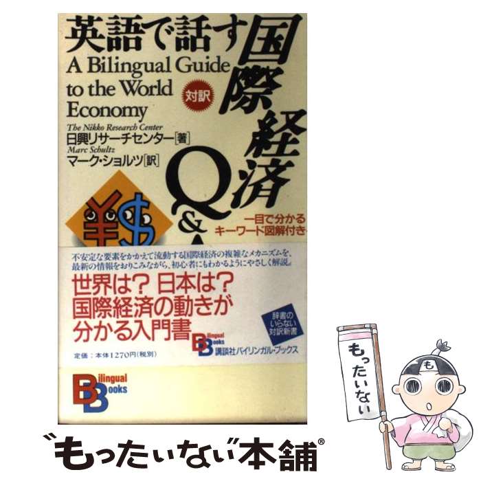 【中古】 英語で話す国際経済Q＆A 一目で分かるキーワード図解付き / 日興リサーチセンター, マーク ショルツ / 講談社 [ペーパーバック]【メール便送料無料】【あす楽対応】