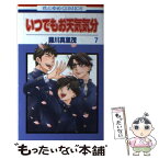 【中古】 いつでもお天気気分 第7巻 / 羅川真里茂 / 白泉社 [コミック]【メール便送料無料】【あす楽対応】