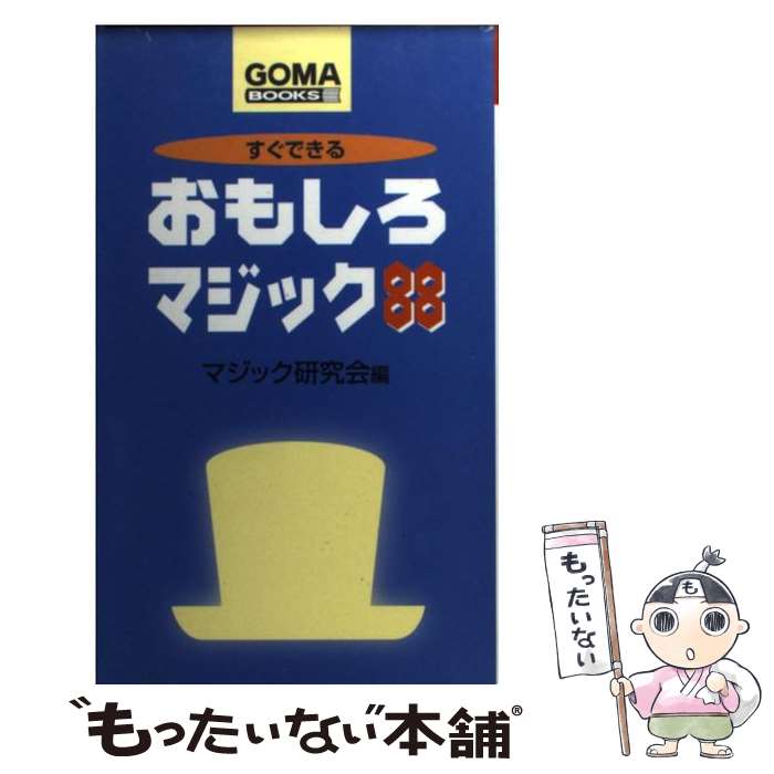 著者：マジック研究会出版社：ごま書房新社サイズ：新書ISBN-10：4341018302ISBN-13：9784341018306■こちらの商品もオススメです ● ハテナ？手品BOOK / 児玉 恭治 / 高橋書店 [単行本] ● アッというまにマジシャンになれる本 みんなが驚く図解版とっておき手品のネタ帳 / ゆうき とも / 河出書房新社 [文庫] ● モテモテ手品＆マジック74 ウケる！笑える！盛り上がる！ / 滝沢 てるお / 実業之日本社 [単行本] ■通常24時間以内に出荷可能です。※繁忙期やセール等、ご注文数が多い日につきましては　発送まで48時間かかる場合があります。あらかじめご了承ください。 ■メール便は、1冊から送料無料です。※宅配便の場合、2,500円以上送料無料です。※あす楽ご希望の方は、宅配便をご選択下さい。※「代引き」ご希望の方は宅配便をご選択下さい。※配送番号付きのゆうパケットをご希望の場合は、追跡可能メール便（送料210円）をご選択ください。■ただいま、オリジナルカレンダーをプレゼントしております。■お急ぎの方は「もったいない本舗　お急ぎ便店」をご利用ください。最短翌日配送、手数料298円から■まとめ買いの方は「もったいない本舗　おまとめ店」がお買い得です。■中古品ではございますが、良好なコンディションです。決済は、クレジットカード、代引き等、各種決済方法がご利用可能です。■万が一品質に不備が有った場合は、返金対応。■クリーニング済み。■商品画像に「帯」が付いているものがありますが、中古品のため、実際の商品には付いていない場合がございます。■商品状態の表記につきまして・非常に良い：　　使用されてはいますが、　　非常にきれいな状態です。　　書き込みや線引きはありません。・良い：　　比較的綺麗な状態の商品です。　　ページやカバーに欠品はありません。　　文章を読むのに支障はありません。・可：　　文章が問題なく読める状態の商品です。　　マーカーやペンで書込があることがあります。　　商品の痛みがある場合があります。