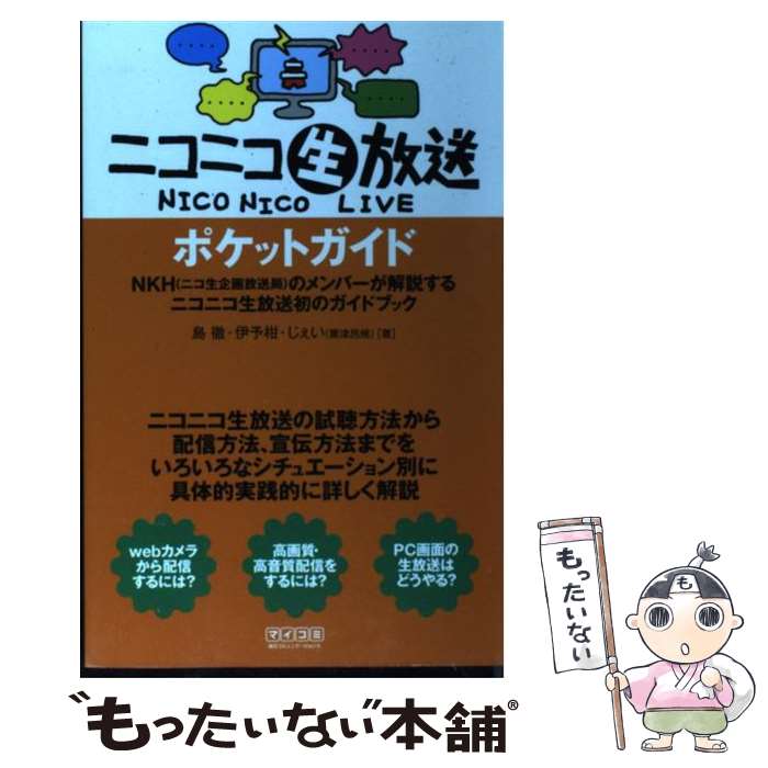 【中古】 ニコニコ生放送ポケットガイド NKH（ニコ生企画放送局）のメンバーが解説するニコ / 島徹, 伊予柑, じぇい（ / [単行本（ソフトカバー）]【メール便送料無料】【あす楽対応】