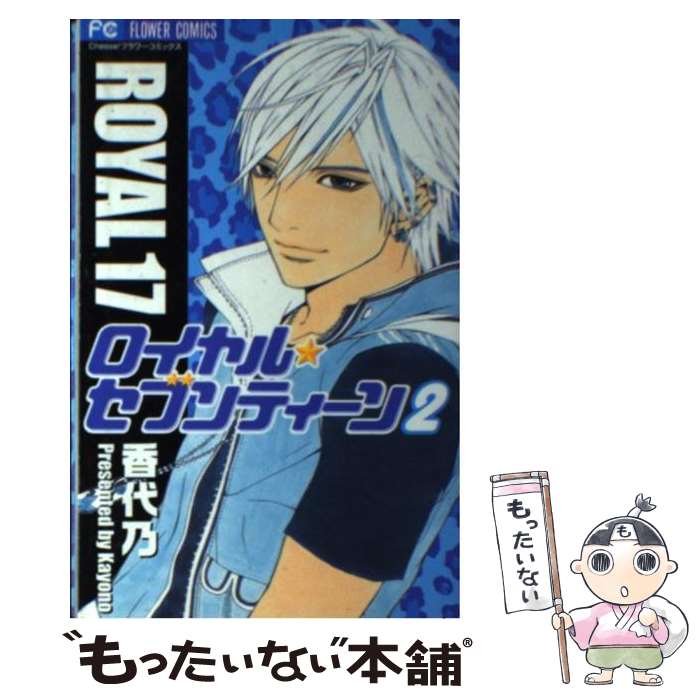【中古】 ロイヤル・セブンティーン（2） / 香代乃 / 小学館 [コミック]【メール便送料無料】【最短翌日配達対応】