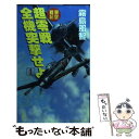 【中古】 超零戦全機突撃せよ 架空戦記 1 / 霧島 那智 / 双葉社 新書 【メール便送料無料】【あす楽対応】