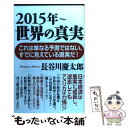 【中古】 2015年～世界の真実 / 長谷川慶太郎 / ワック 新書 【メール便送料無料】【あす楽対応】