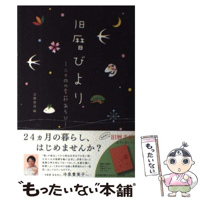 【中古】 旧暦びより 二十四の季節あそび / 京都放送 / 京都放送 [単行本]【メール便送料無料】【あす楽対応】