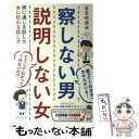 【中古】 察しない男説明しない女 男に通じる話...