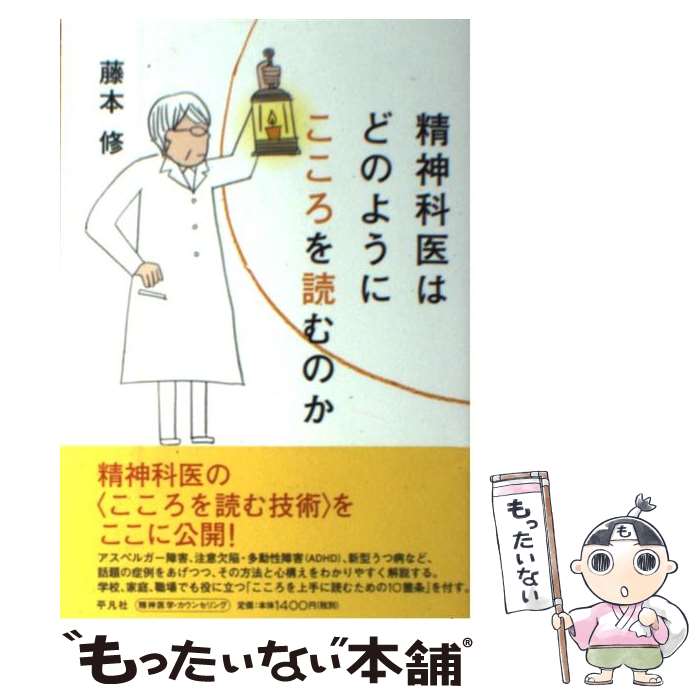 【中古】 精神科医はどのようにこころを読むのか / 藤本 修 / 平凡社 単行本 【メール便送料無料】【あす楽対応】