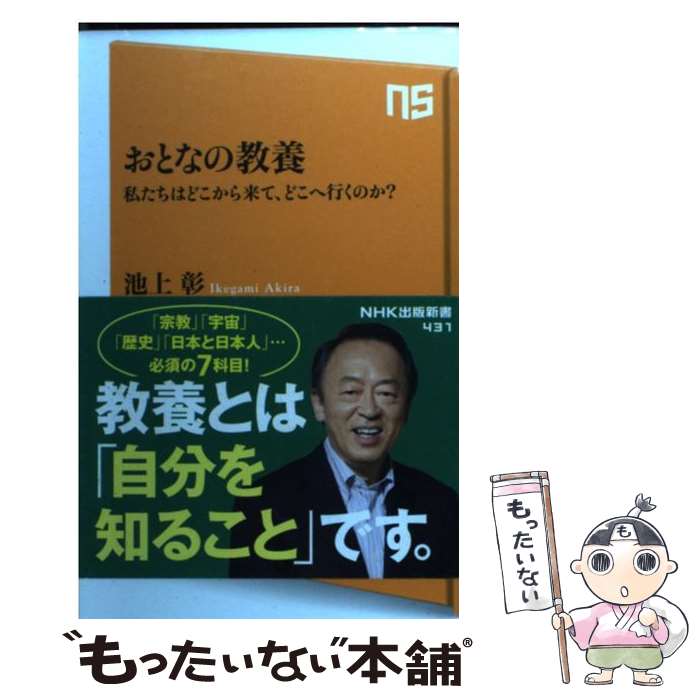 楽天市場】おとなの教養 私たちはどこから来て、どこへ行くのか？の通販
