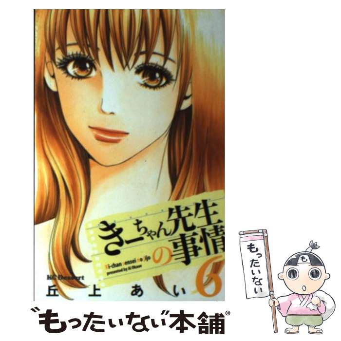 【中古】 きーちゃん先生の事情 6 / 丘上 あい / 講談社 [コミック]【メール便送料無料】【あす楽対応】