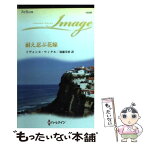 【中古】 耐え忍ぶ花嫁 / イヴォンヌ ウィタル, 後藤 美香 / ハーレクイン [新書]【メール便送料無料】【あす楽対応】