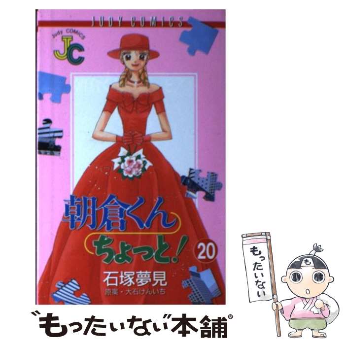 樂天商城 - 【中古】 朝倉くんちょっと！（20） / 大石 けんいち, 石塚 夢見 / 小学館 [コミック]【メール便送料無料】【最短翌日配達対応】
