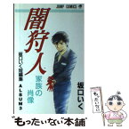 【中古】 闇狩人 家族の肖像 / 坂口 いく / 集英社 [新書]【メール便送料無料】【あす楽対応】