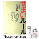 【中古】 せまいルール 吉野家の「つゆだく」の「だく」は10g / せまいルール研究会, しりあがり寿 / ティー・オーエンタテインメント [単行本]【メール便送料無料】【あす楽対応】