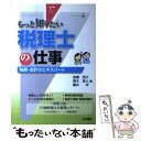 【中古】 税理士の仕事 税務・会計のエキスパート / 高橋 茂久, 櫻井 洋, 青木 岳人 / 法学書院 [単行本]【メール便送料無料】【あす楽対応】