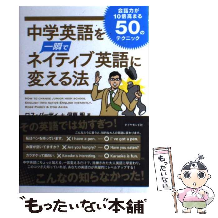 【中古】 中学英語を一瞬でネイティブ英語に変える法 会話力が10倍高まる50のテクニック / ロス・パーディ, 伊東 明 / [単行本（ソフトカバー）]【メール便送料無料】【あす楽対応】