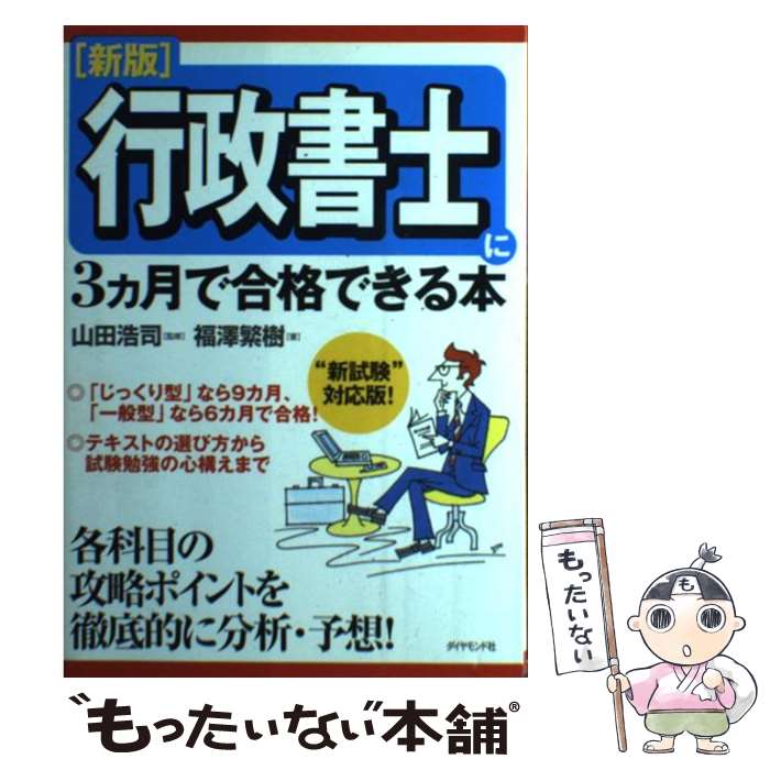 【中古】 行政書士に3カ月で合格できる本 新版 / 福澤 繁樹 / ダイヤモンド社 単行本 【メール便送料無料】【あす楽対応】