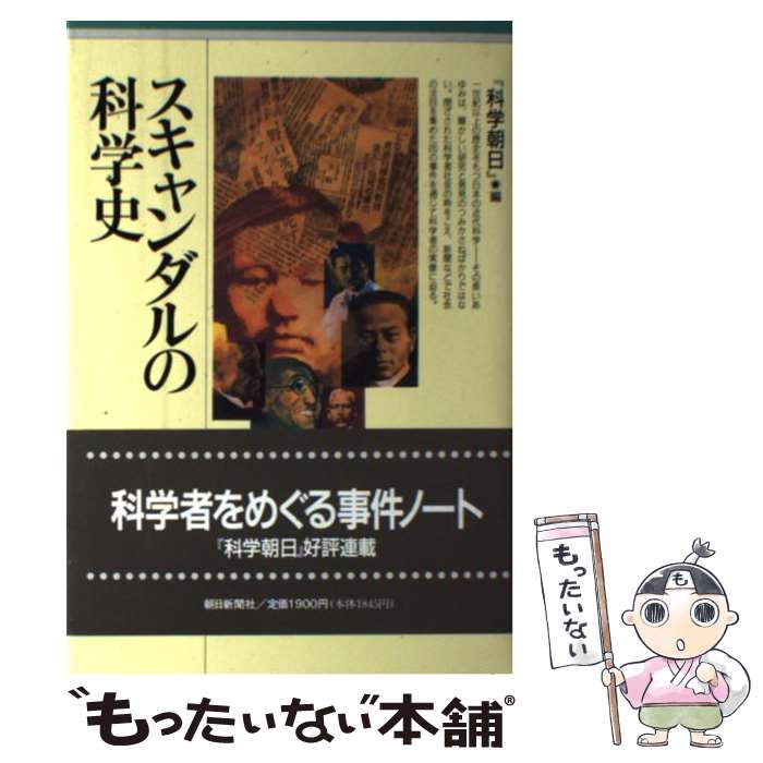 【中古】 スキャンダルの科学史 / 科学朝日 / 朝日新聞出版 [単行本]【メール便送料無料】【あす楽対応】