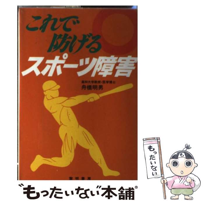 【中古】 これで防げるスポーツ障害 / 舟橋 明男 / 黎明書房 [単行本]【メール便送料無料】【あす楽対応】