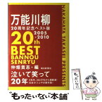 【中古】 万能川柳20周年記念ベスト版 / 仲畑　貴志 / 毎日新聞社 [単行本]【メール便送料無料】【あす楽対応】