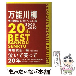 【中古】 万能川柳20周年記念ベスト版 / 仲畑　貴志 / 毎日新聞社 [単行本]【メール便送料無料】【あす楽対応】