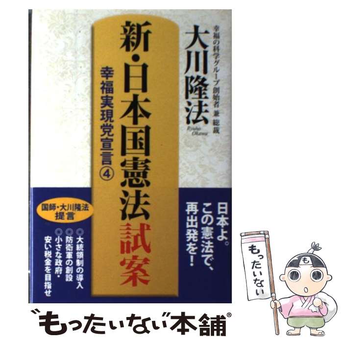 【中古】 新・日本国憲法試案 幸福実現党宣言4 / 大川隆法 / 幸福の科学出版 [単行本]【メール便送料無料】【あす楽対応】