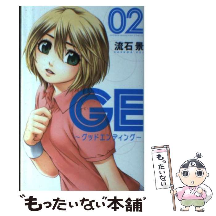 【中古】 GE～グッドエンディング～ 02 / 流石 景 / 講談社 [コミック]【メール便送料無料】【あす楽対応】