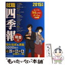 【中古】 就職四季報 2015年版 / 東洋経済新報社 / 