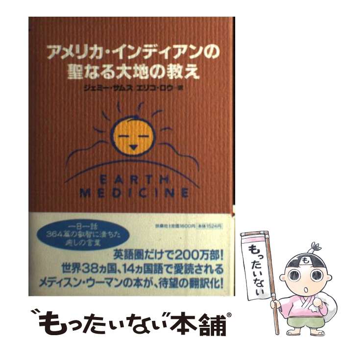 【中古】 アメリカ・インディアンの聖なる大地の教え / ジェミー サムズ, エリコロウ, Jamie Sams / 扶桑社 [単行本]【メール便送料無料】【最短翌日配達対応】