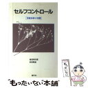 【中古】 セルフ コントロール 交流分析の実際 / 池見 酉次郎, 杉田 峰康 / 創元社 新書 【メール便送料無料】【あす楽対応】