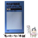 【中古】 内分泌代謝疾患レジデントマニュアル 第2版 / 吉岡 成人 / 医学書院 単行本 【メール便送料無料】【あす楽対応】