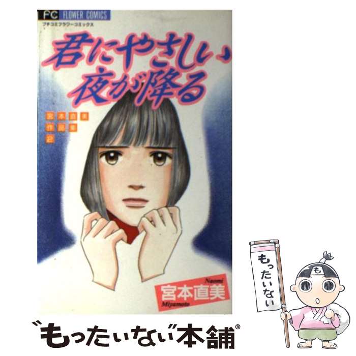 【中古】 君にやさしい夜が降る / 宮本 直美 / 小学館 [コミック]【メール便送料無料】【最短翌日配達対応】