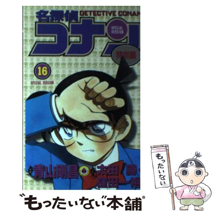 【中古】 名探偵コナン 特別編　16 / 青山 剛昌 / 小学館 [コミック]【メール便送料無料】【あす楽対応】