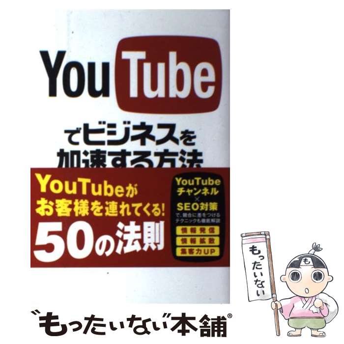 【中古】 YouTubeでビジネスを加速する方法 / 武藤 正隆 / ソーテック社 [単行本]【メール便送料無料】【最短翌日配達対応】