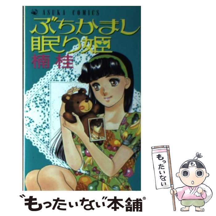 【中古】 ぶちかまし眠り姫 / 楠 桂 / KADOKAWA [新書]【メール便送料無料】【あす楽対応】