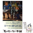 【中古】 ネパールからナマステ！ / 西野 孝枝 / 筑摩書房 単行本 【メール便送料無料】【あす楽対応】