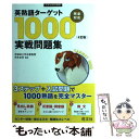 【中古】 英熟語ターゲット1000「4訂版」実戦問題集 / 花本 金吾, 旺文社 / 旺文社 単行本 【メール便送料無料】【あす楽対応】