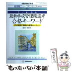 【中古】 よくわかる最新学校管理職選考合格キーワード 第1巻 / 青柳 健一 / 教育開発研究所 [ムック]【メール便送料無料】【あす楽対応】