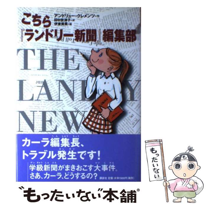  こちら『ランドリー新聞』編集部 / アンドリュー クレメンツ, 田中 奈津子, 伊東 美貴, Andrew Clements / 講談社 