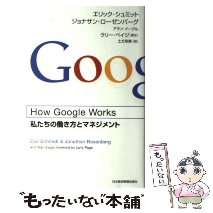 【中古】 How　Google　Works 私たちの働き方とマネジメント / エリック シュミット, 土方 奈美 / 日経BPマーケティング(日本経 [単行本]【メール便送料無料】【あす楽対応】