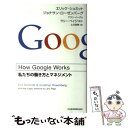 【中古】 How Google Works 私たちの働き方とマネジメント / エリック シュミット, 土方 奈美 / 日経BPマーケティング(日本経 単行本 【メール便送料無料】【あす楽対応】